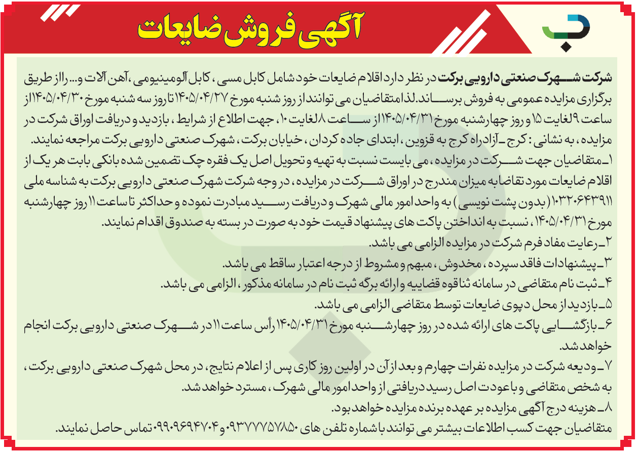 آگهی فروش ضایعات شهرک صنعتی دارویی  برکت